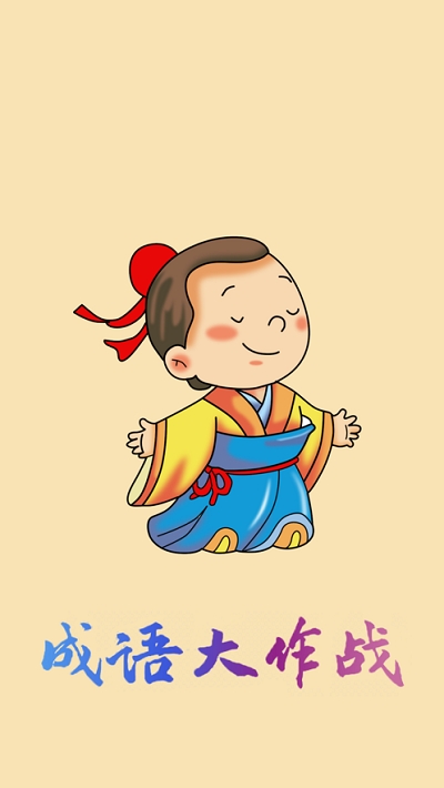 成语大作战红包版截图2