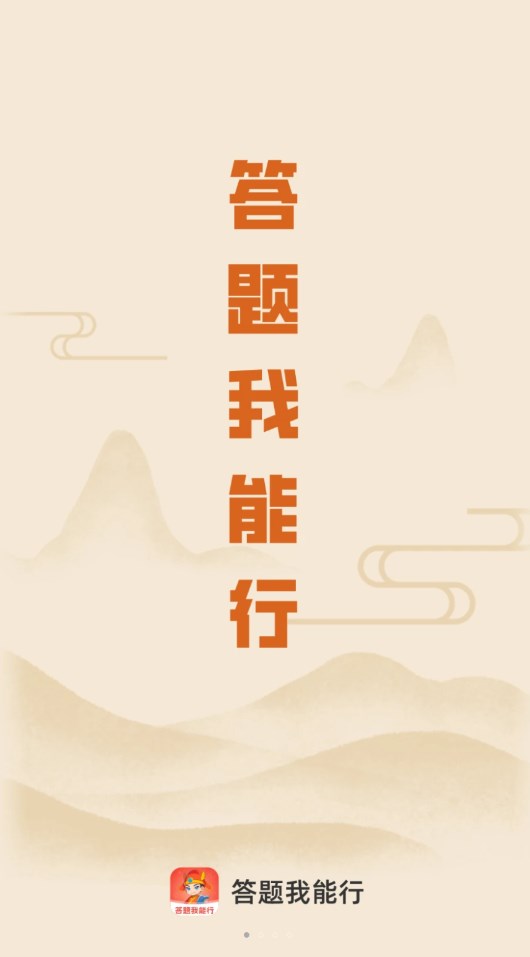答题我能行app官方版 截图2