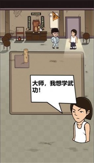 我要开武馆截图1