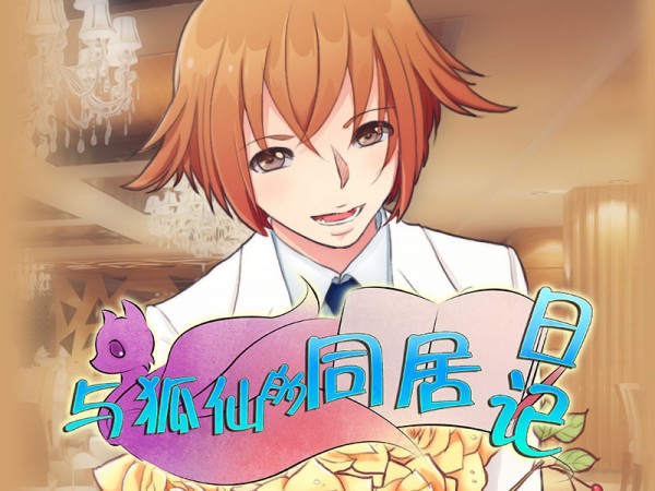 与狐仙的同居日记 版本：v5.62.0