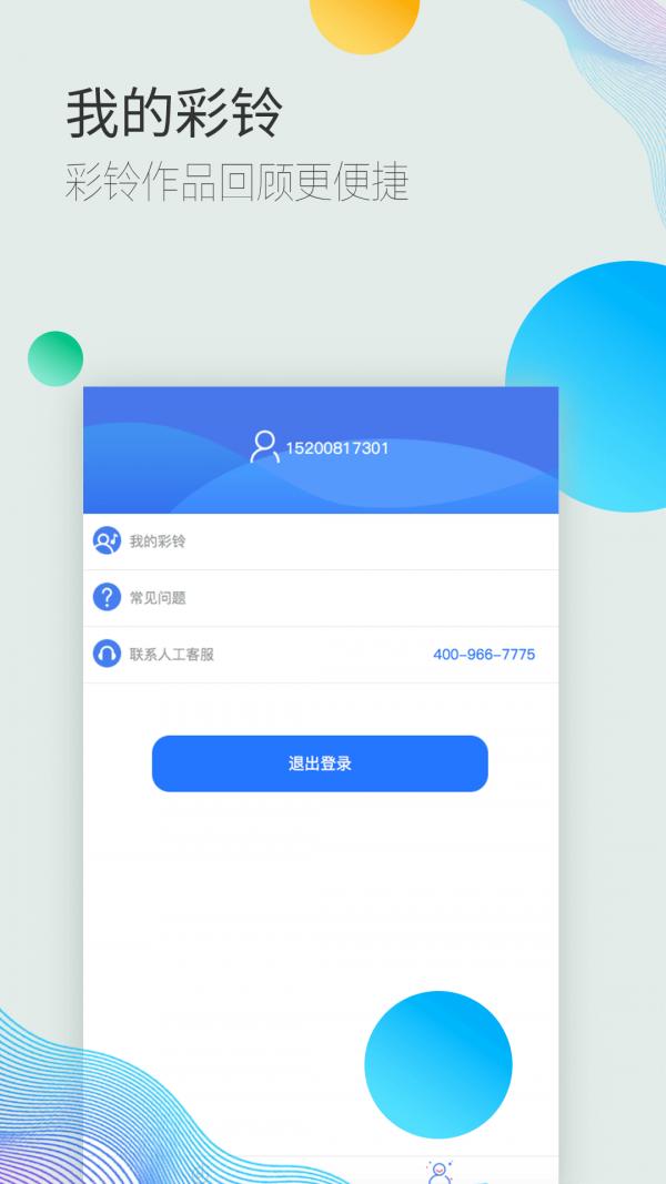 彩铃易截图0