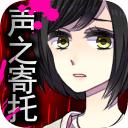 声之寄托sp中文版