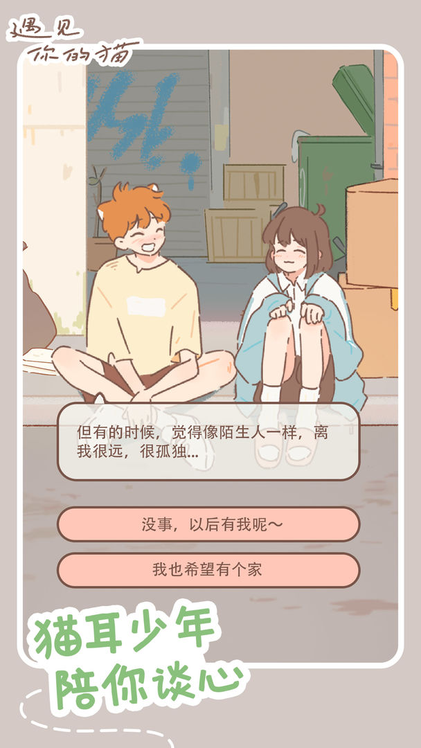 遇见你的猫游戏下载最新最新版苹果无广告 截图3