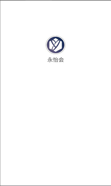 永怡会app截图3
