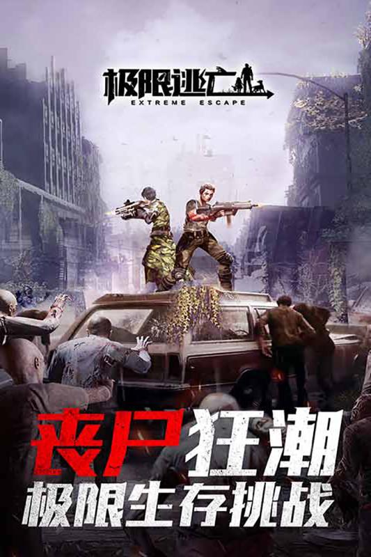 极限逃亡手游.jpg