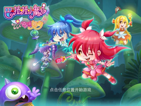 巴啦啦小魔仙之奇迹舞步 v3.1.5