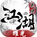 耀光武侠江湖手游官方正式版 