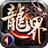 星耀龙界争霸