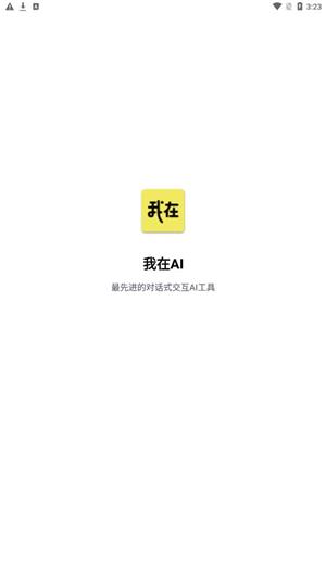 我在ai官网版