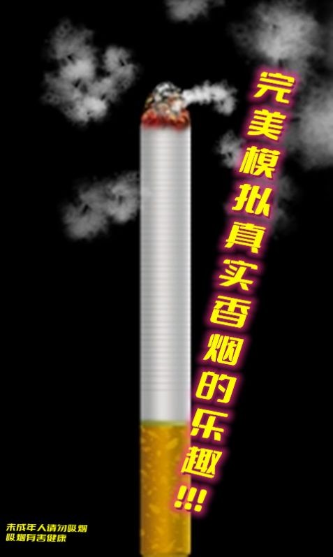 假装抽烟模拟器  v1.0