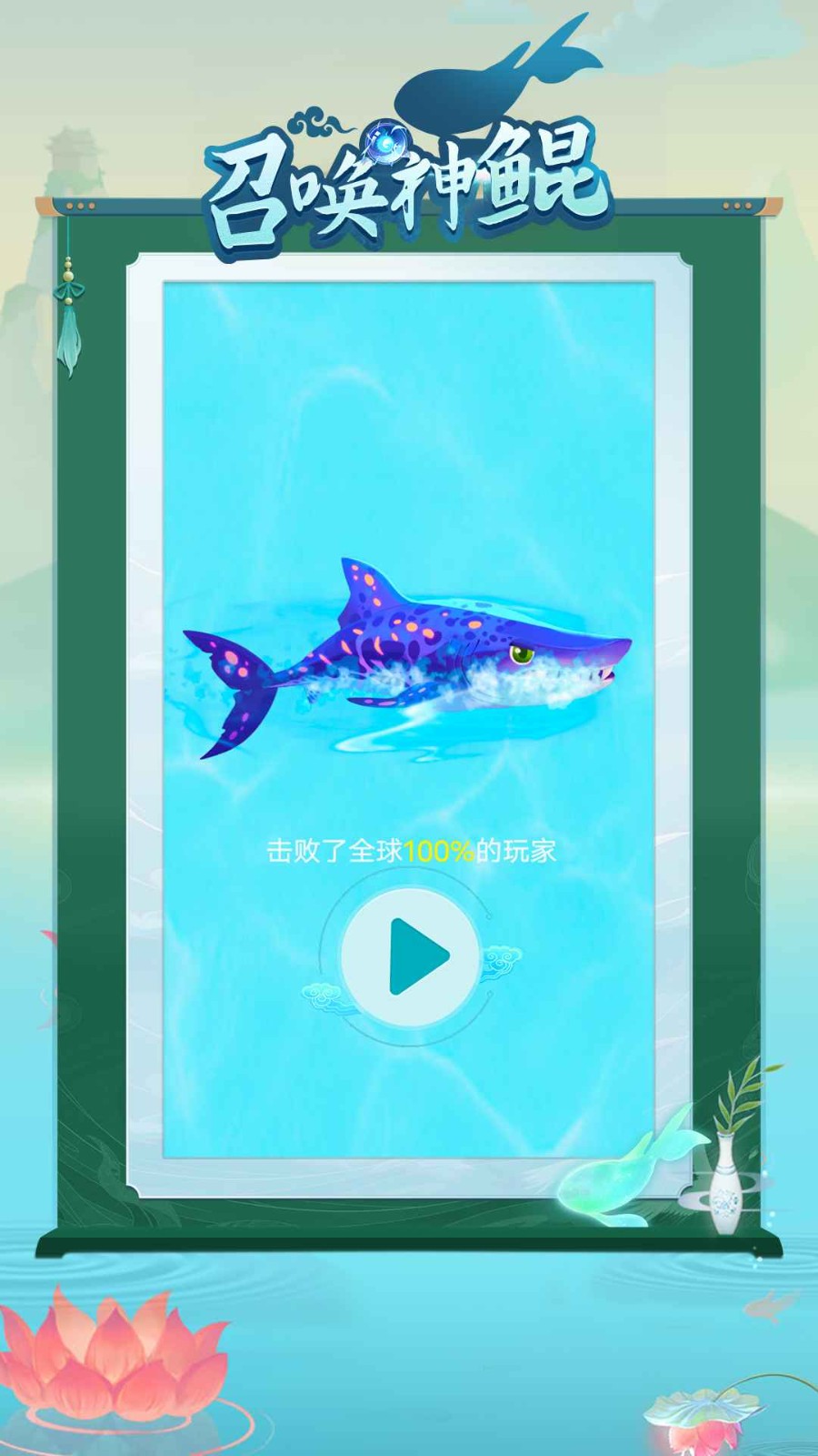 召唤神鲲免广告版截图1