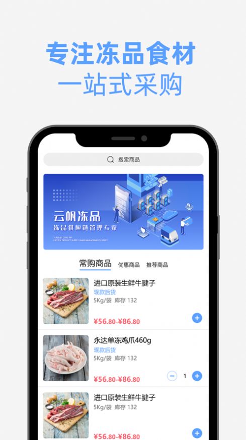 云帆冻品优采app官网版 截图1