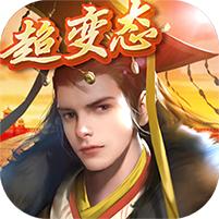 青云宰相路超变版