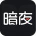 暗夜文学