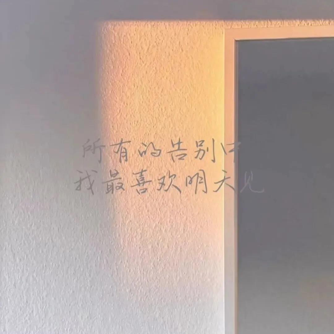 、所有的告别中我最喜欢明天见背景图.jpg