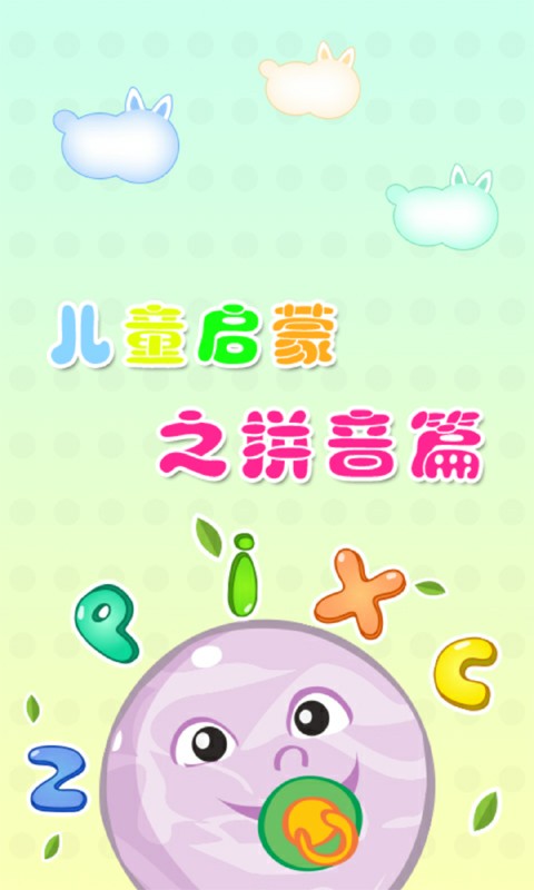 皮皮学拼音截图2