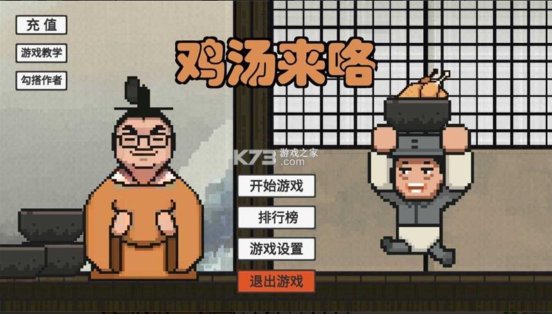 鸡汤来喽游戏官方版 截图1