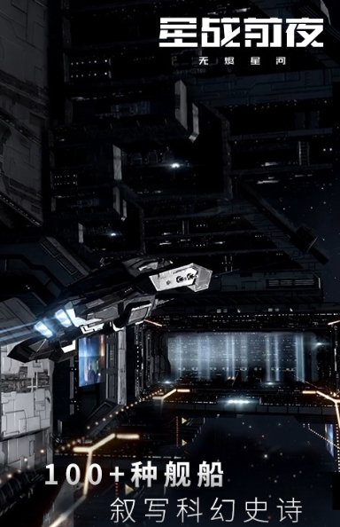 星战前夜:无烬星河手游下载 v1.0.0