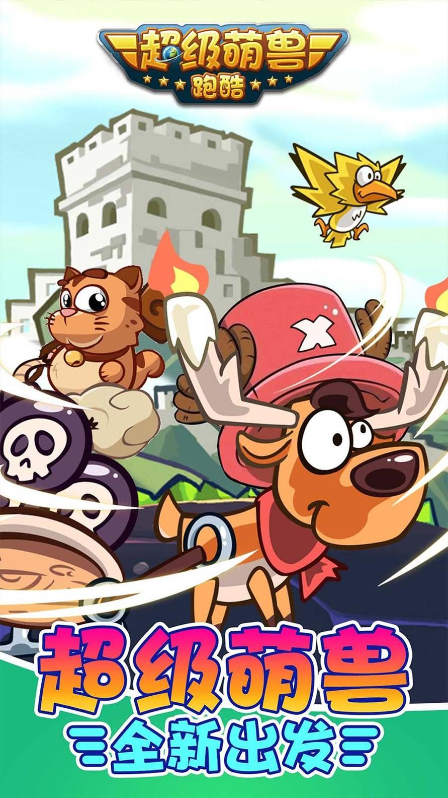 超级萌兽跑酷 v3.0.5