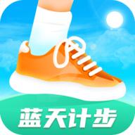 蓝天计步