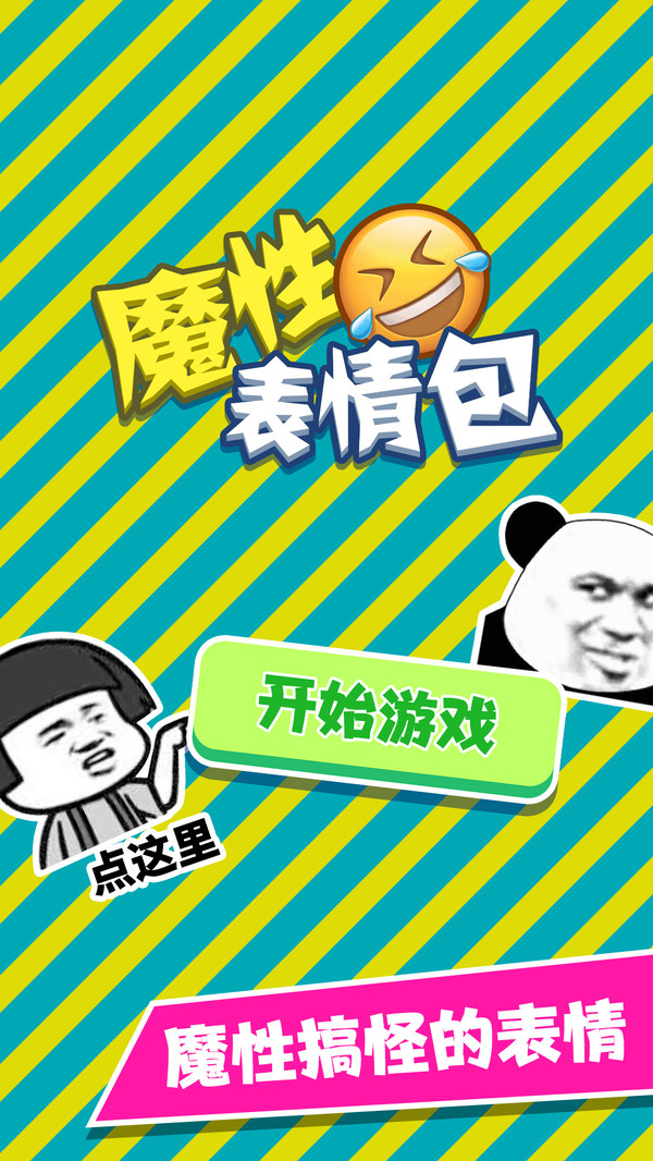 魔性表情包游戏官方安卓版图片1