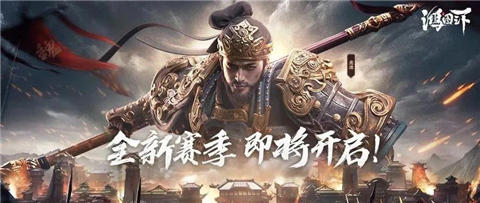 鸿图之下s3赛季版本