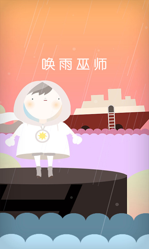 唤雨巫师手游