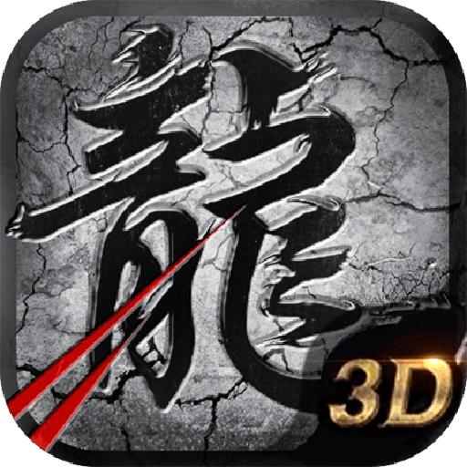 正版3D传奇