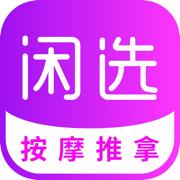 闲选按摩