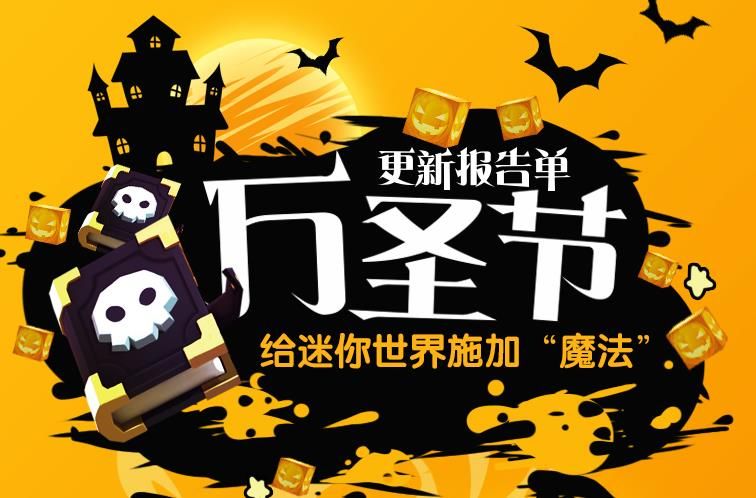 迷你世界0.30.0万圣节建筑蓝图版本更新正式版下载图片2