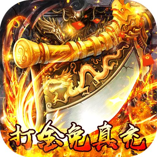 苍穹志打金免真充