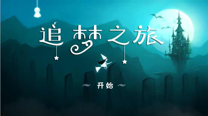 追梦之旅截图1