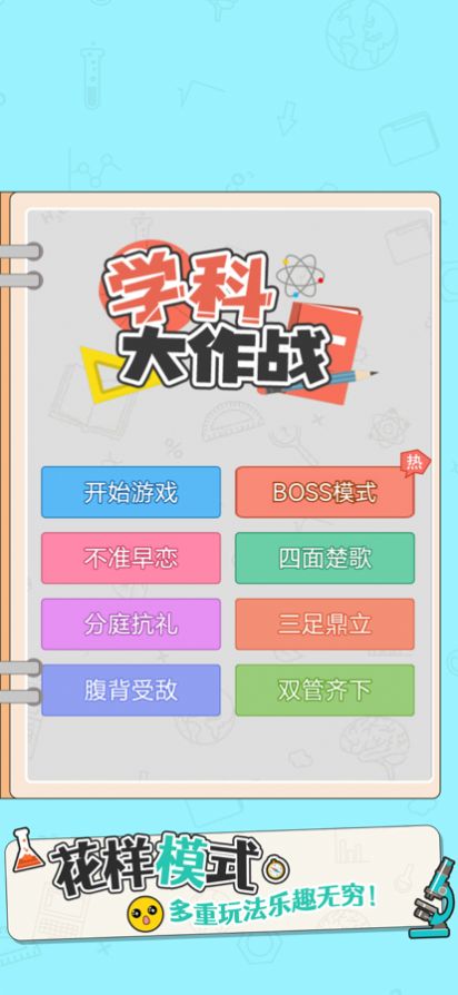 学科大作战截图1
