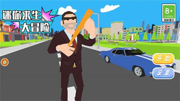 迷你求生大冒险  v1.0.1