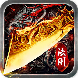 龙城法则BT变态版