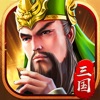 三国最强者