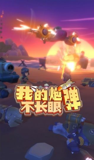微信我的炮弹不长眼小程序游戏 截图2