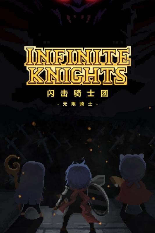 闪击骑士团九游版截图0