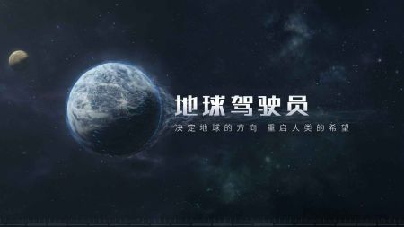 流浪地球手游正版截图1