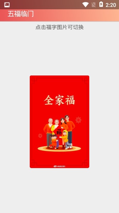五福临门截图0
