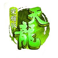 天龙