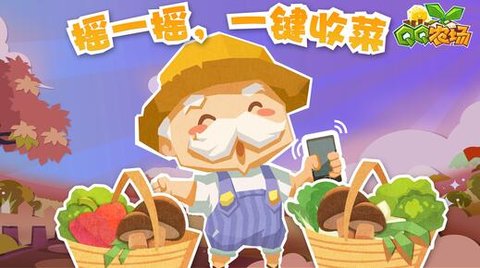 qq农场老版本 版本：v3.5.3