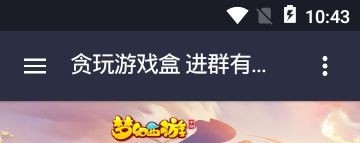 贪玩盒子