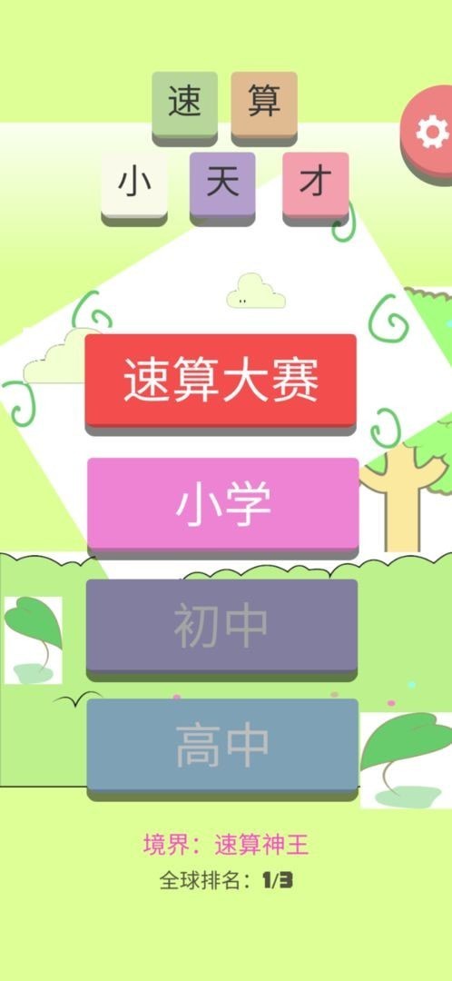 速算小天才游戏官方版图片1
