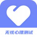 无忧心理测试