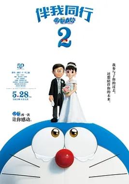 哆啦a梦伴我同行2完整版