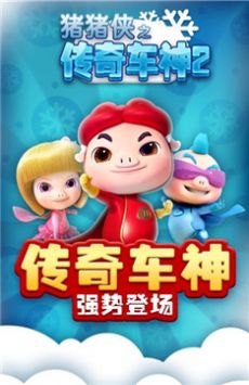 猪猪侠之传奇车神2 v3.0.5