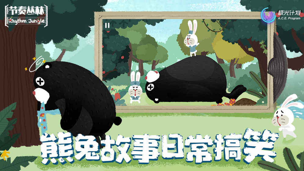 节奏丛林截图1