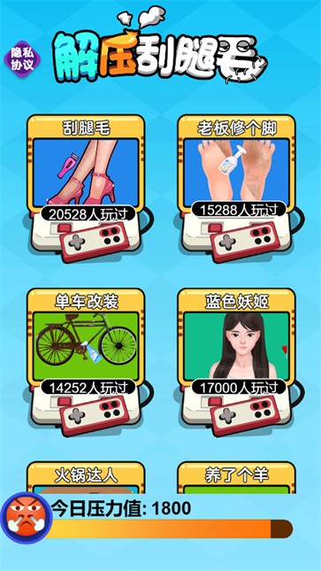 解压刮腿毛截图2