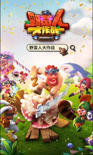 野蛮人大作战应用宝  v1.0.500